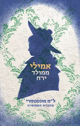 אמילי ממולד ירח