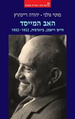 עטיפת הספר האב המייסד מאת מוטי גולני