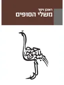 משלי הסופים