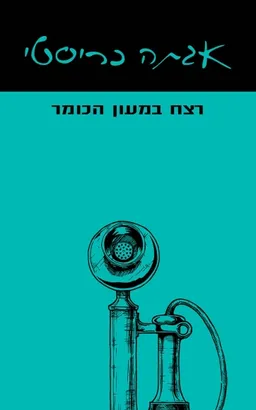 עטיפת רצח במעון הכומר [מהדורת 2021]