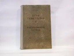מילון בולגרי-עברי