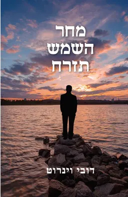עטיפת מחר השמש תזרח