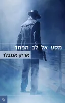 מסע אל לב הפחד