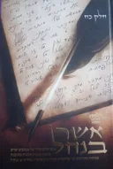ספר אשר בנחל חלק כח 