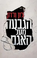 הגבעה מעל האגם