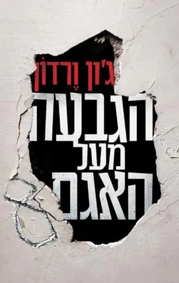 עטיפת הגבעה מעל האגם