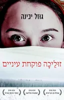 זוּלֵיכָה פוקחת עיניים