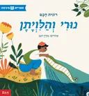 נורי והלויתן (והלווייתן)