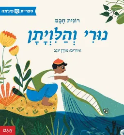 נורי והלויתן (והלווייתן)