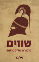 שווים