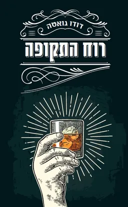 רוח התקופה
