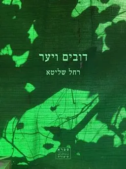 עטיפת  דובים ויער