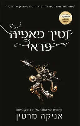 נסיך מאפיה פראי