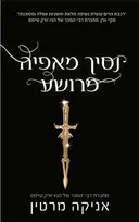 נסיך מאפיה מרושע