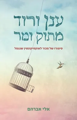 ענן ורוד מתוק ומר