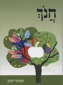 חנֹך [חנוך]