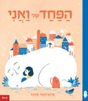 הפחד שלי ואני