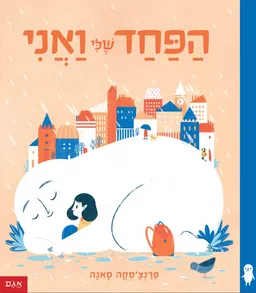 הפחד שלי ואני