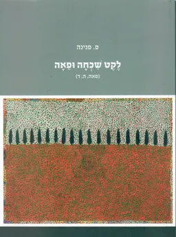 לקט שכחה ופאה