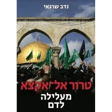 טרור אל אקצא