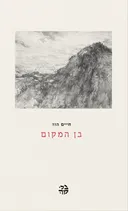 בן המקום