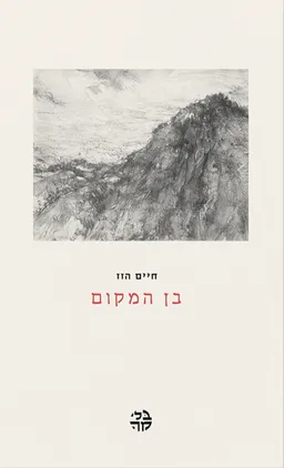 בן המקום