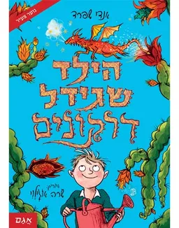 הילד שגידל דרקונים