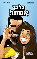 כל כך אנחנו!