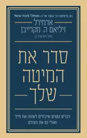סדר את המיטה שלך