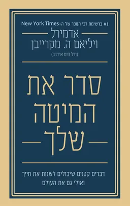 סדר את המיטה שלך