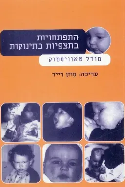 התפתחויות בתצפיות בתינוקות