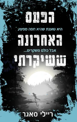 הפעם האחרונה ששיקרתי