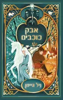 אבק כוכבים ( הוצאה חדשה )