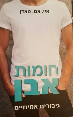 חומות אבן