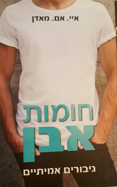 חומות אבן : גיבורים אמיתיים