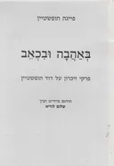 באהבה ובכאב - פרקי זיכרון על דוד הופשטיין