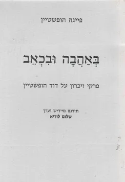 עטיפת באהבה ובכאב - פרקי זיכרון על דוד הופשטיין