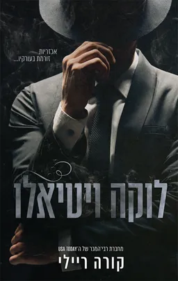 עטיפת הספר לוקה ויטיאלו מאת קורה ריילי