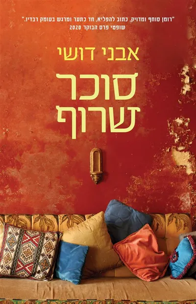 סוכר שרוף
