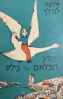 מסע הפלאים של נילס (מסדה) 