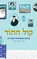 קול התור