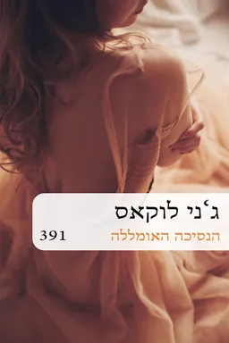 עטיפת הספר הנסיכה האומללה (391) מאת ג'ני לוקאס