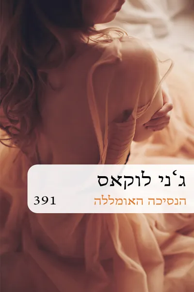 הנסיכה האומללה