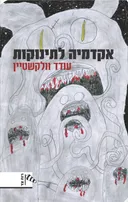 אקדמיה לתינוקות