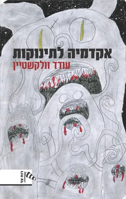 אקדמיה לתינוקות