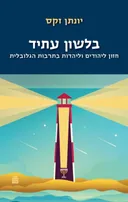 בלשון עתיד
