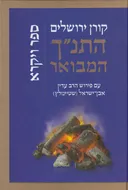 התנ"ך המבואר: ויקרא
