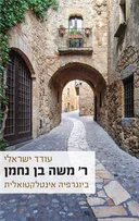 ר' משה בן נחמן
