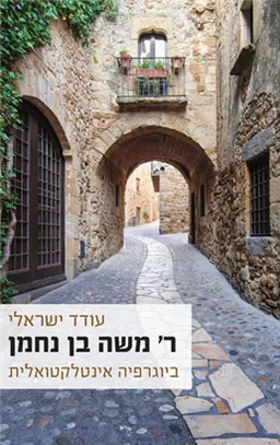 ר' משה בן נחמן