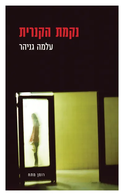 נקמת הקנרית